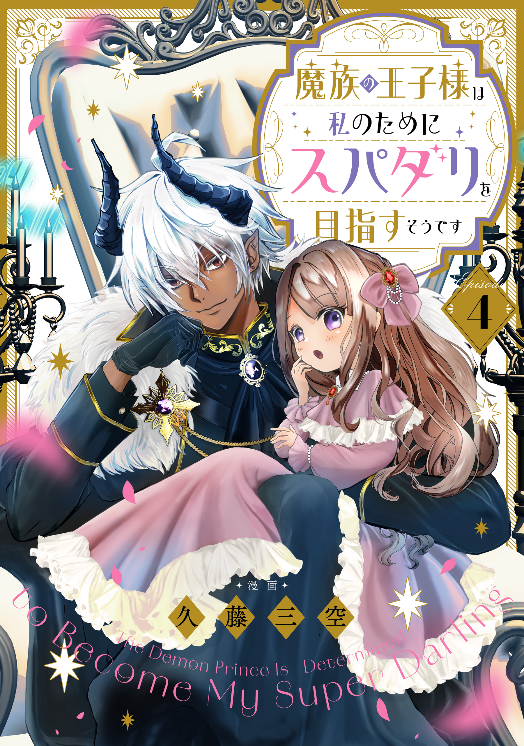 【単話版】魔族の王子様は私のためにスパダリを目指すそうです