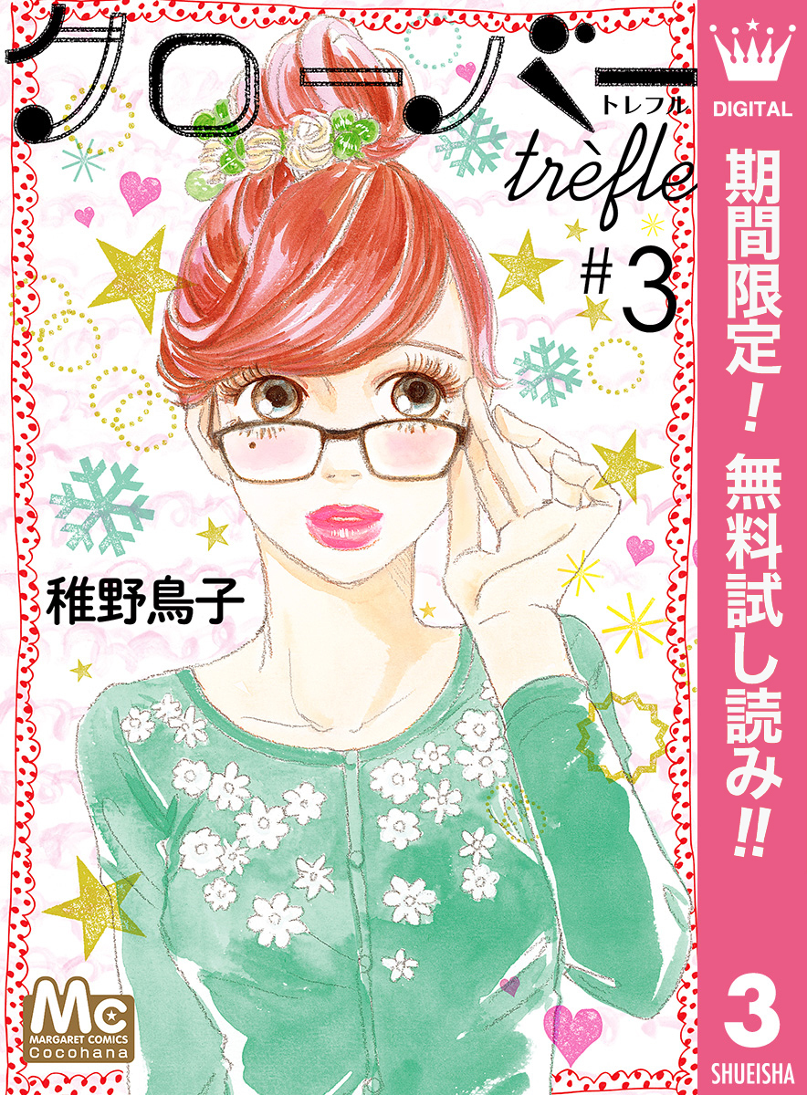 クローバー trefle【期間限定無料】 3