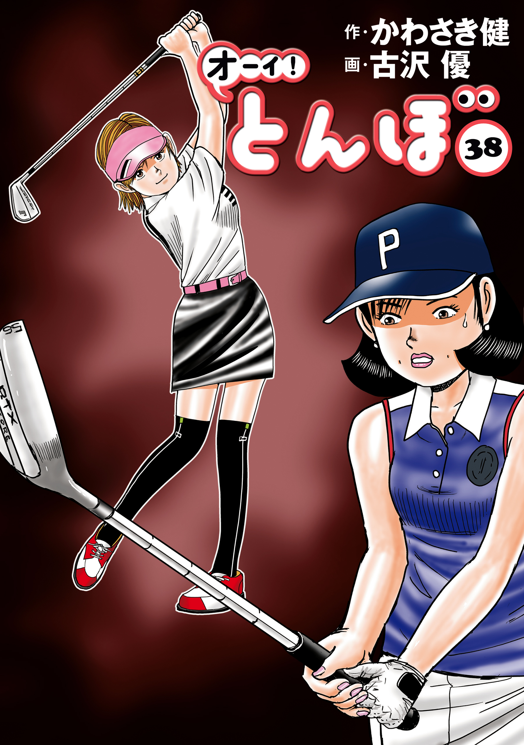 オーイ！ とんぼ　第38巻