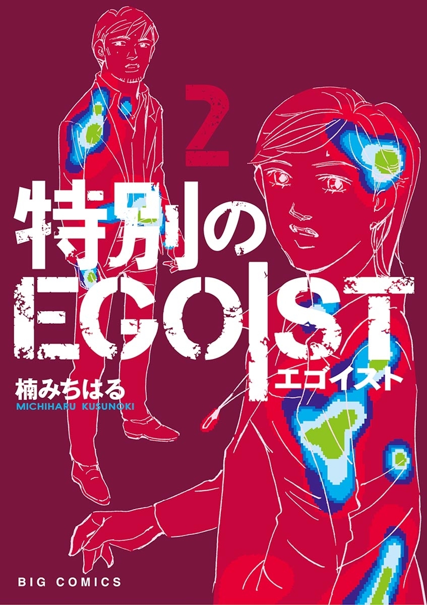 特別のＥＧＯＩＳＴ 2