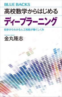 高校数学からはじめるディープラーニング 初歩からわかる人工知能が働くしくみ
