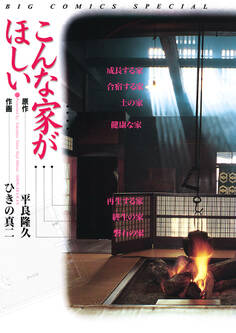 こんな家がほしい