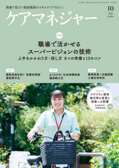 ケアマネジャー 2021年10月号