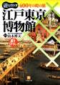 400年の時の旅江戸東京博物館(小学館文庫)