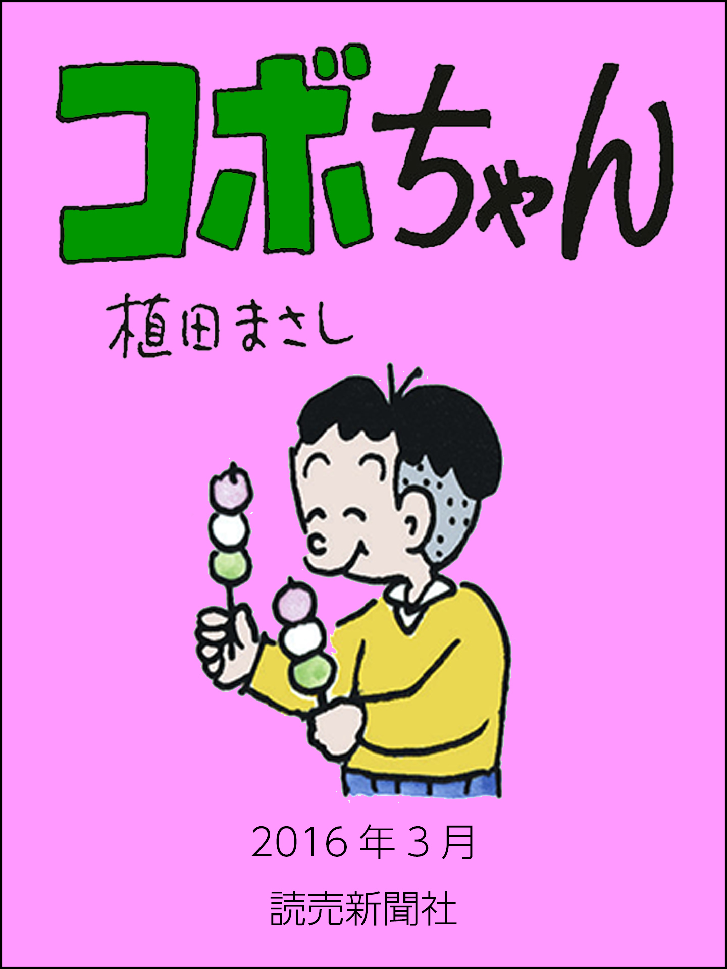 コボちゃん　2016年3月