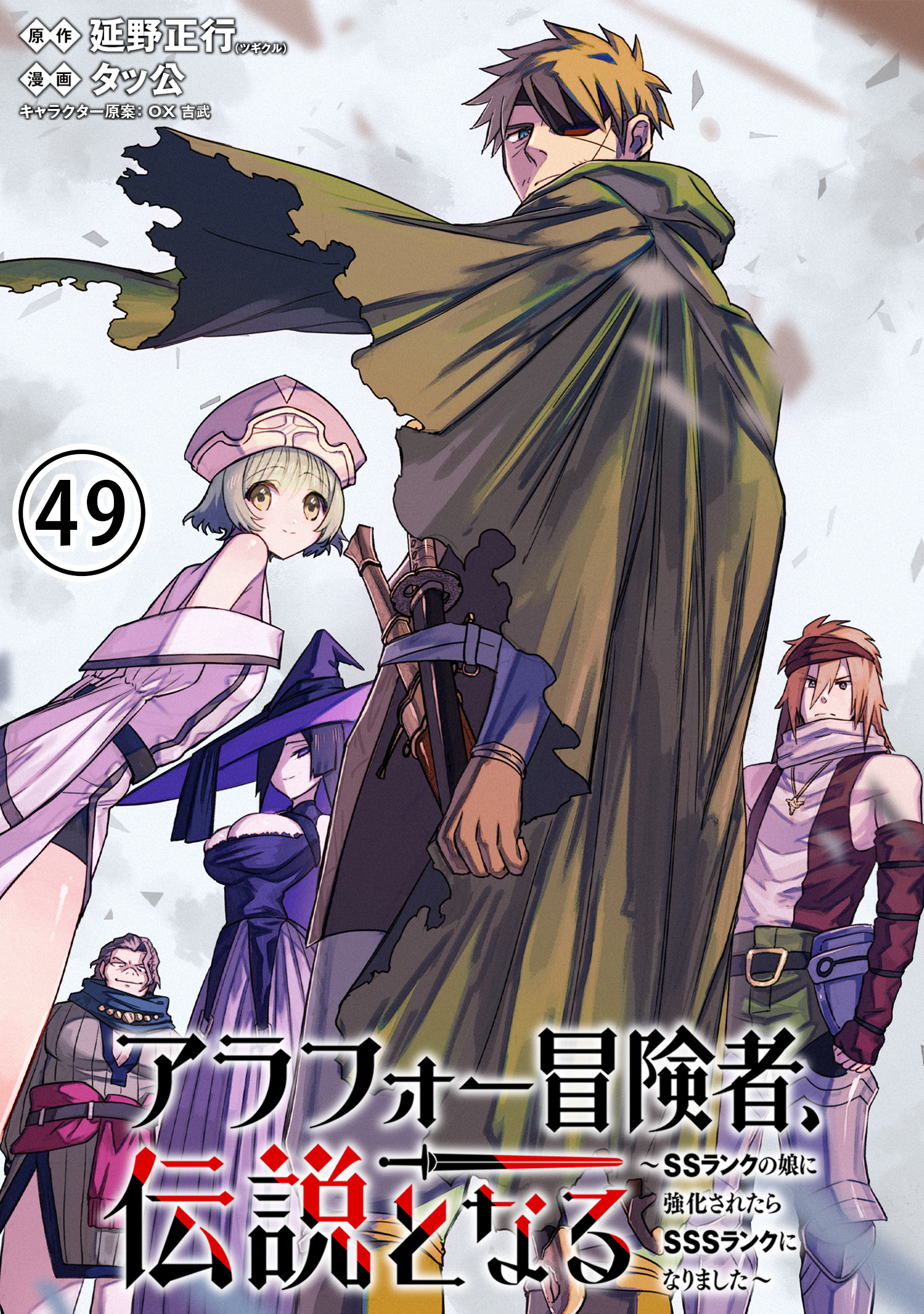 アラフォー冒険者、伝説となる　～SSランクの娘に強化されたらSSSランクになりました～（単話版）第49話