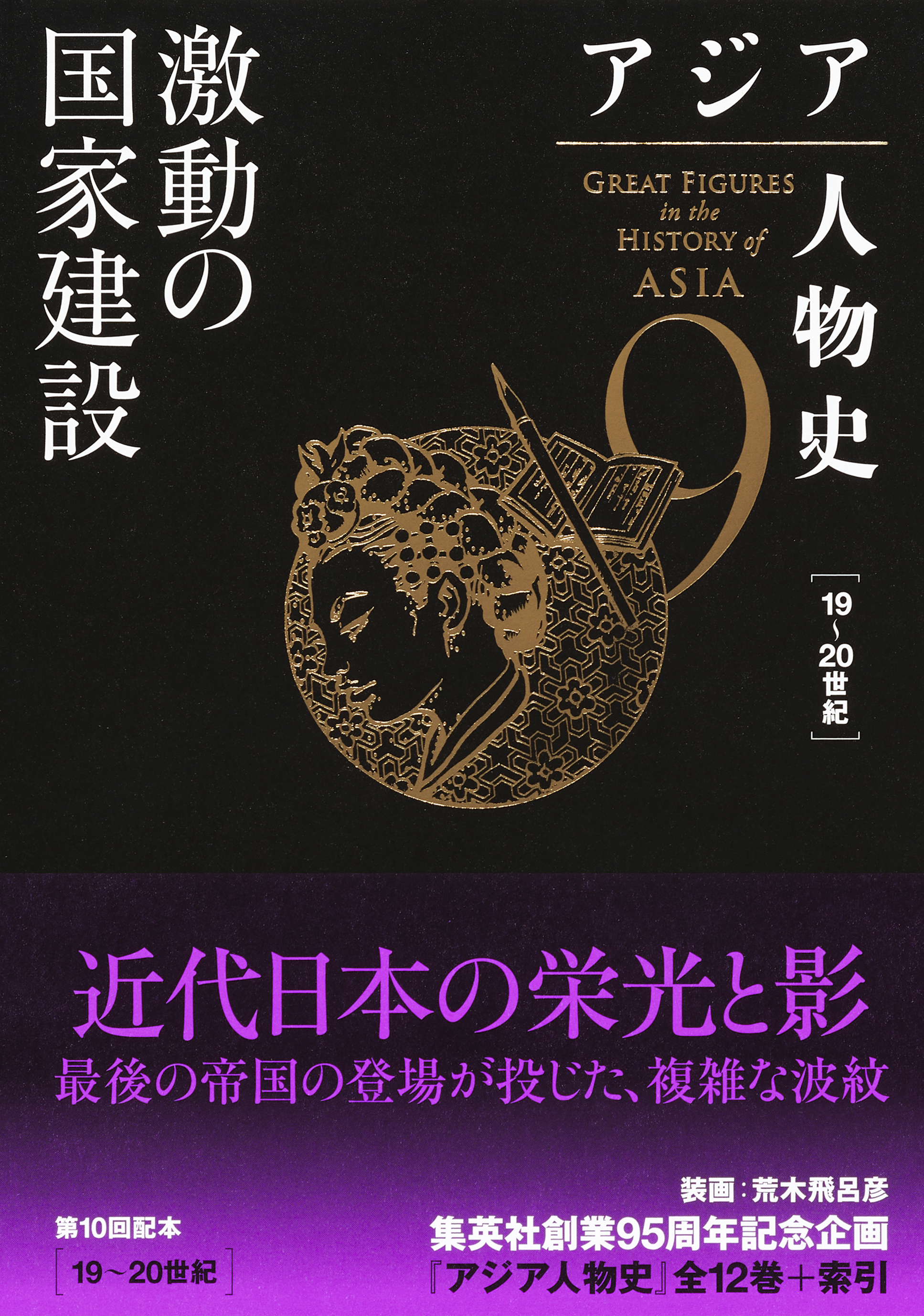 アジア人物史　第９巻　激動の国家建設