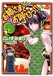 お姉さまとお呼びっ!! 3