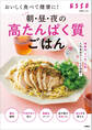 おいしく食べて健康に!朝・昼・夜の高たんぱく質ごはん