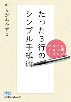 仕事がもっとうまくいく! たった3行のシンプル手紙術