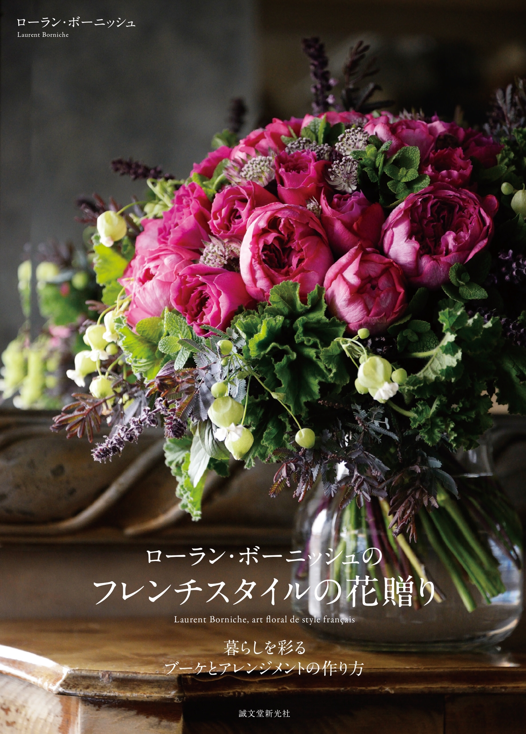 ローラン・ボーニッシュのフレンチスタイルの花贈り