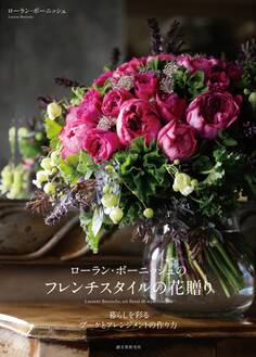 ローラン・ボーニッシュのフレンチスタイルの花贈り