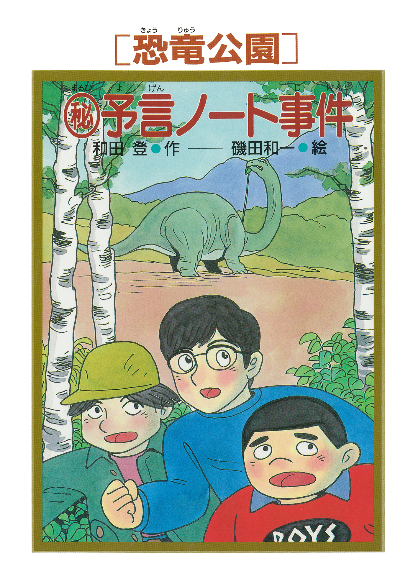 ［恐竜公園］マル秘予言ノート事件