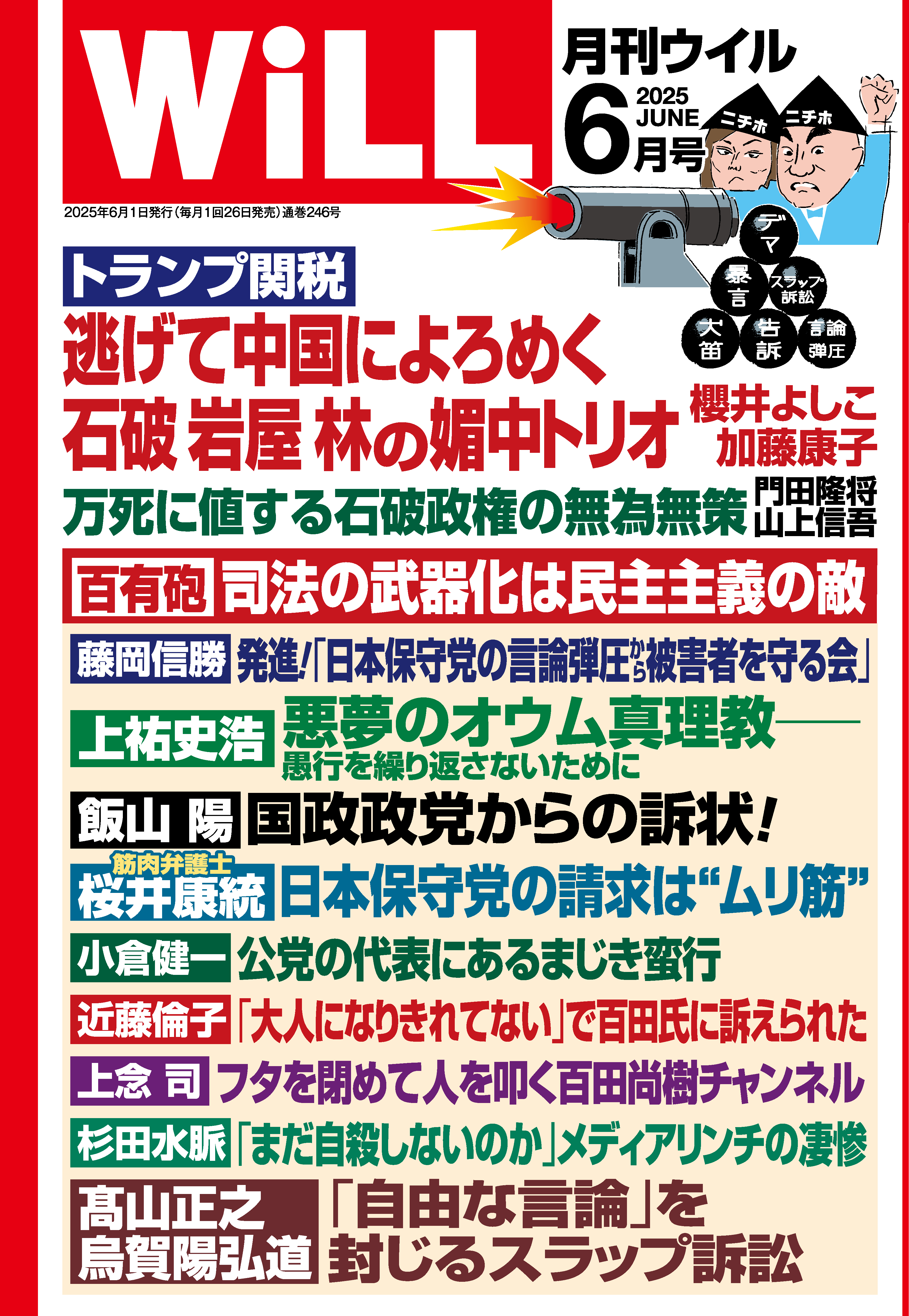 月刊WiLL 2025年6月号