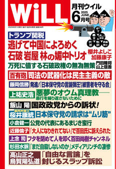 月刊WiLL 2025年6月号