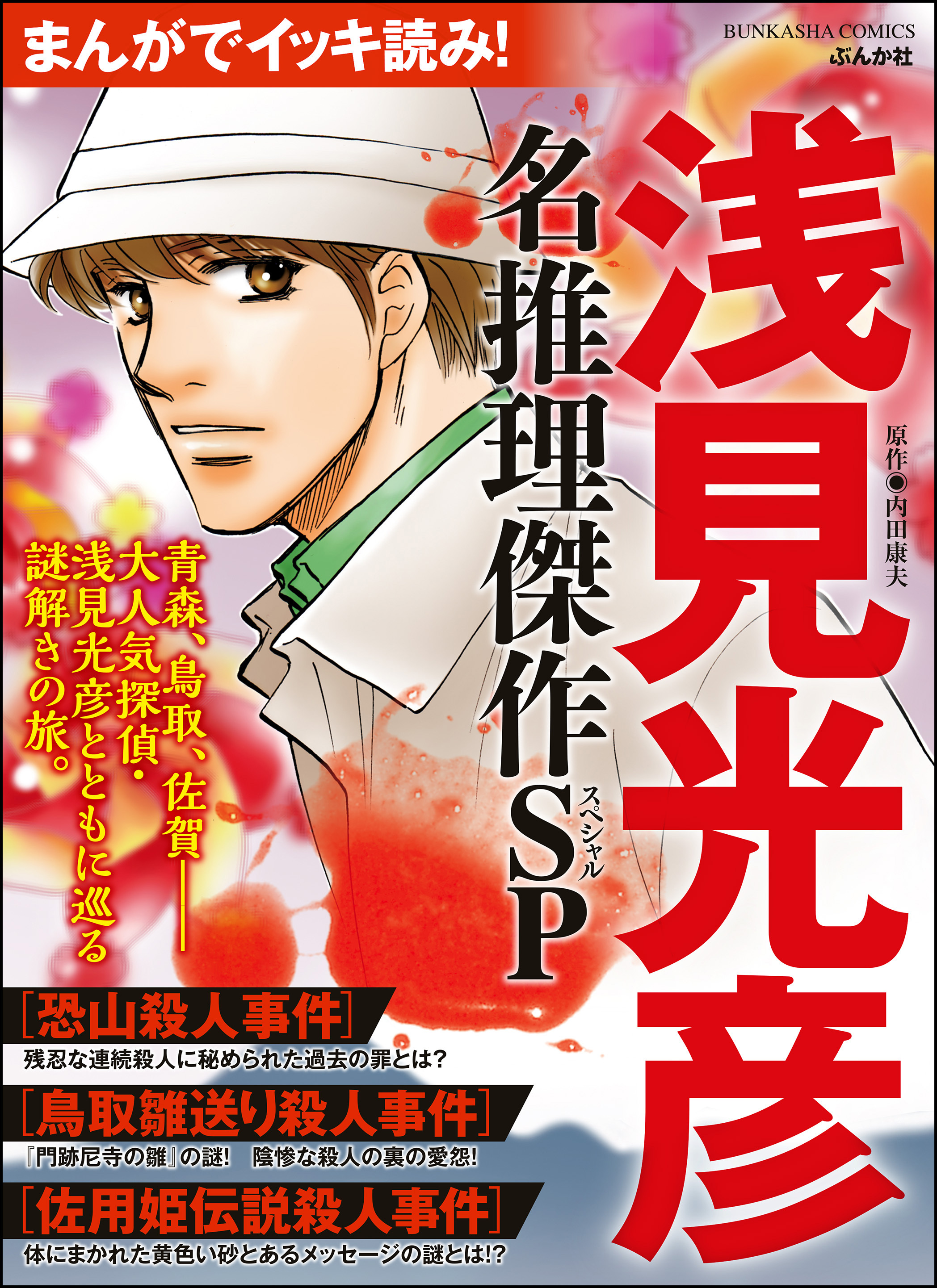 まんがでイッキ読み 浅見光彦 名推理傑作sp 無料 試し読みなら Amebaマンガ 旧 読書のお時間です