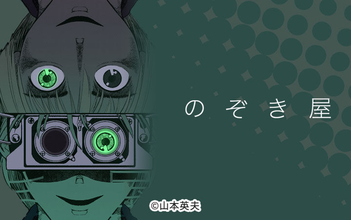 8話無料 のぞき屋 無料連載 Amebaマンガ 旧 読書のお時間です 8話無料 のぞき屋 無料連載 Amebaマンガ 旧 読書のお時間です