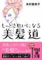 もっときれいになる 美髪道