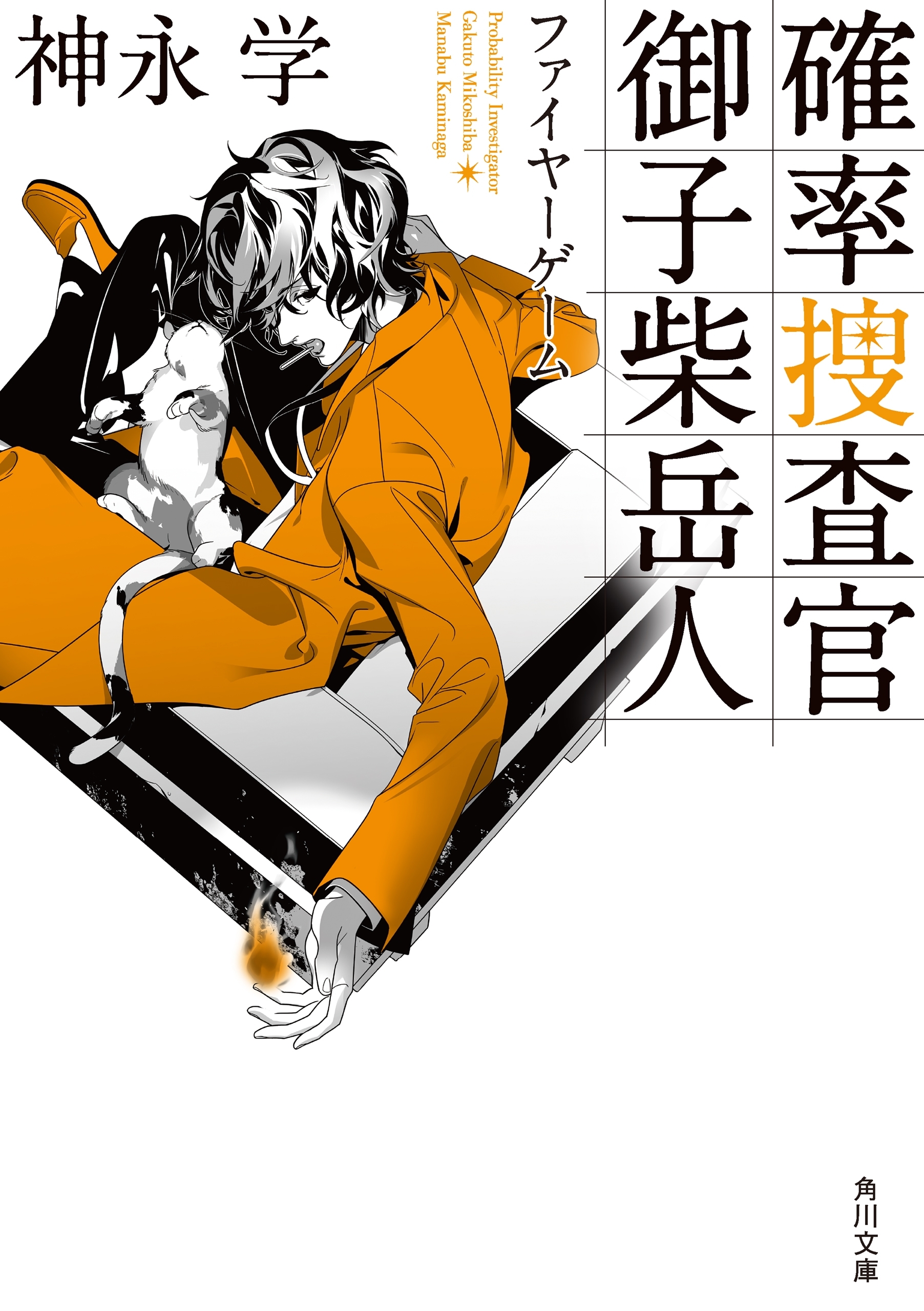 確率捜査官 御子柴岳人