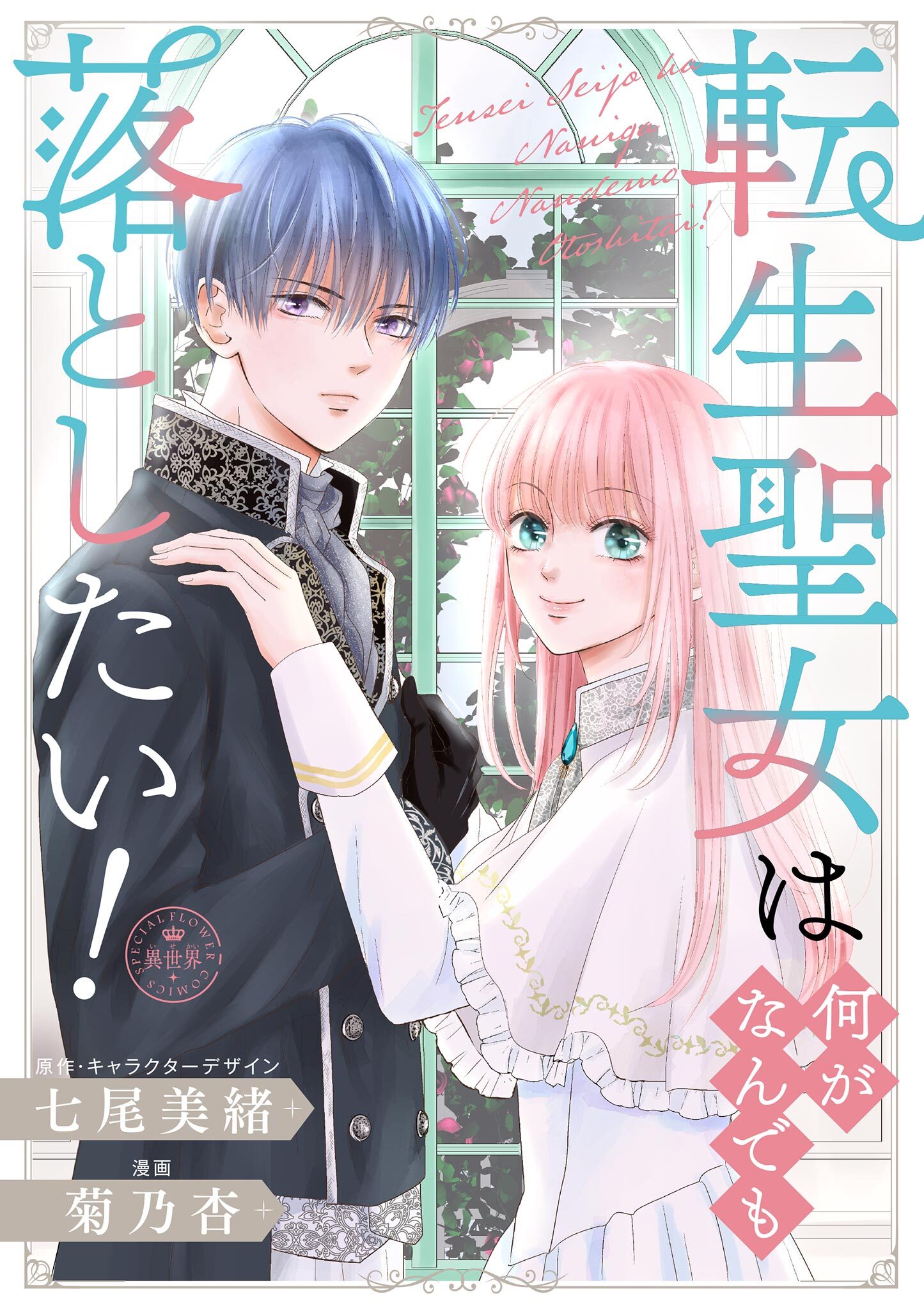 【期間限定　試し読み増量版　閲覧期限2026年2月2日】転生聖女は何がなんでも落としたい！【マイクロ】