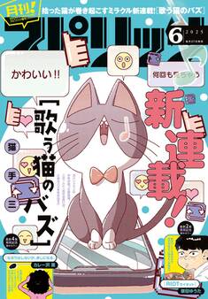 月刊 ! スピリッツ 2025年6月号(2025年4月25日発売号)