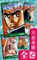 がくらん海峡【大合本版】 全巻収録