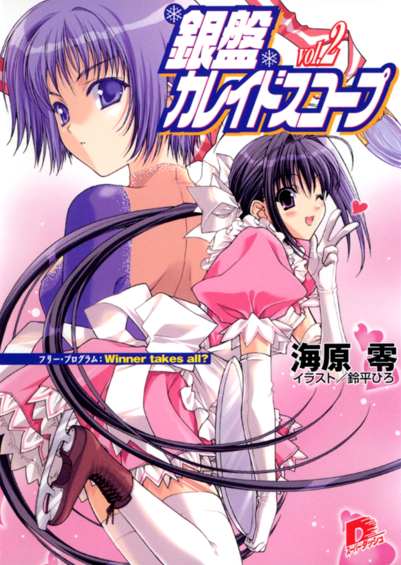 銀盤カレイドスコープ　ｖｏｌ．２　フリー・プログラム：Ｗｉｎｎｅｒ　ｔａｋｅｓ　ａｌｌ？
