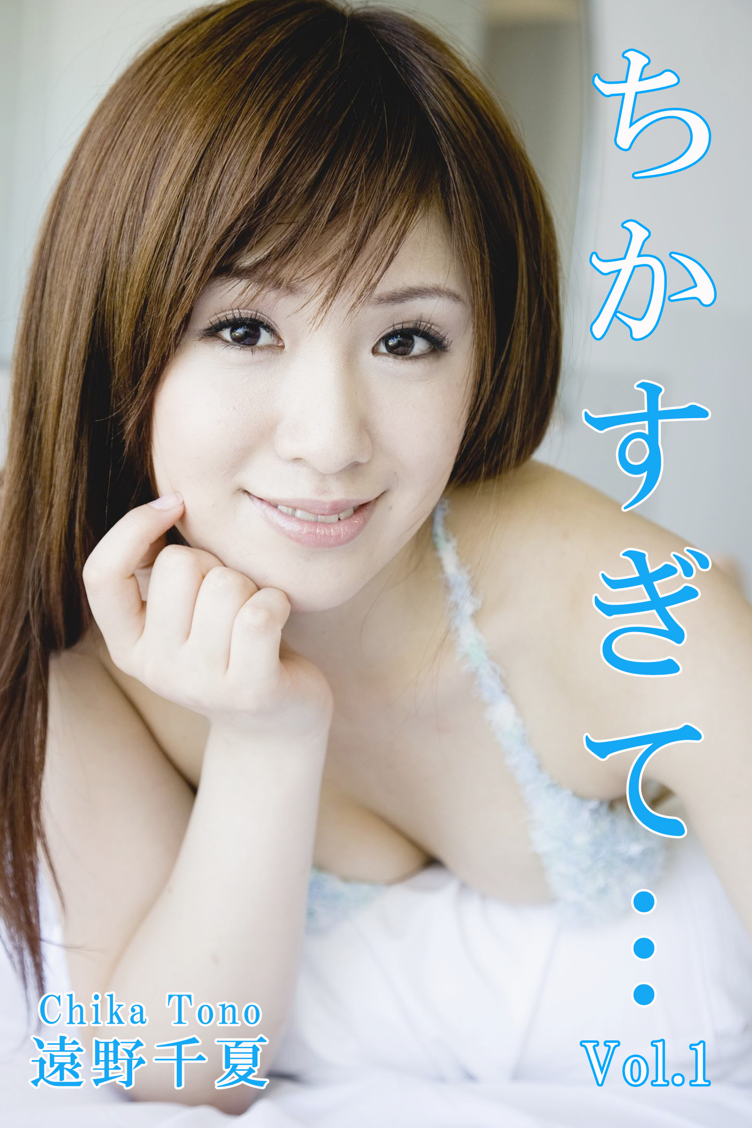 極上☆グラビアガールズ 遠野千夏-ちかすぎて…Vol.1-