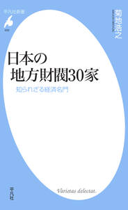 日本の地方財閥30家