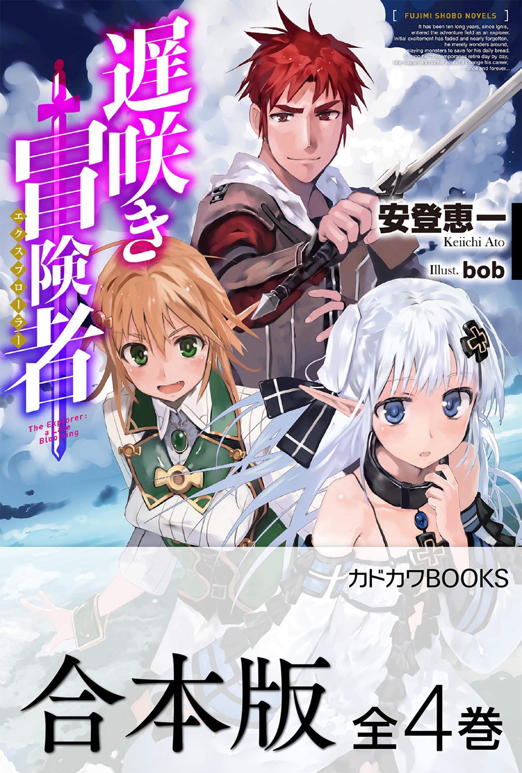 【合本版】遅咲き冒険者　全4巻