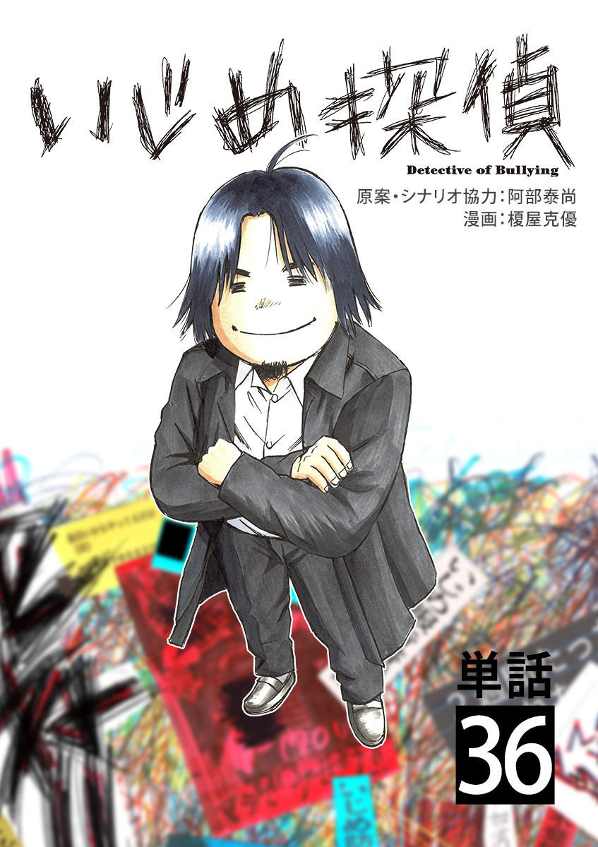 いじめ探偵【単話】 36