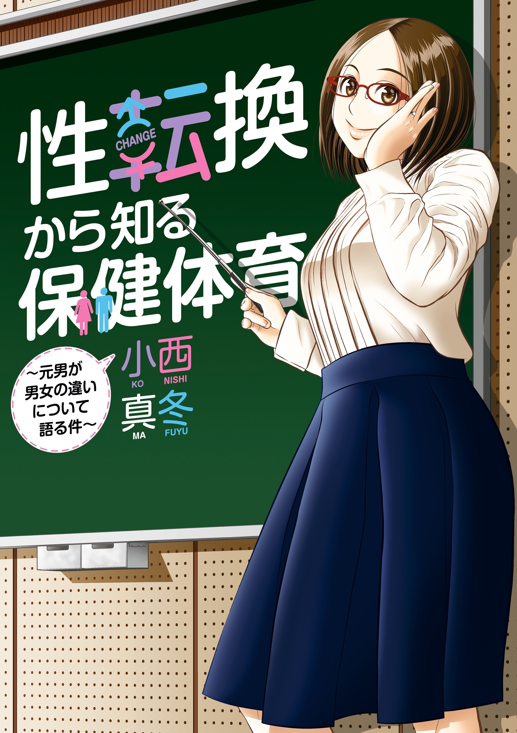 性転換から知る保健体育 元男が男女の違いについて語る件 Amebaマンガ 旧 読書のお時間です