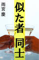 似た者同士