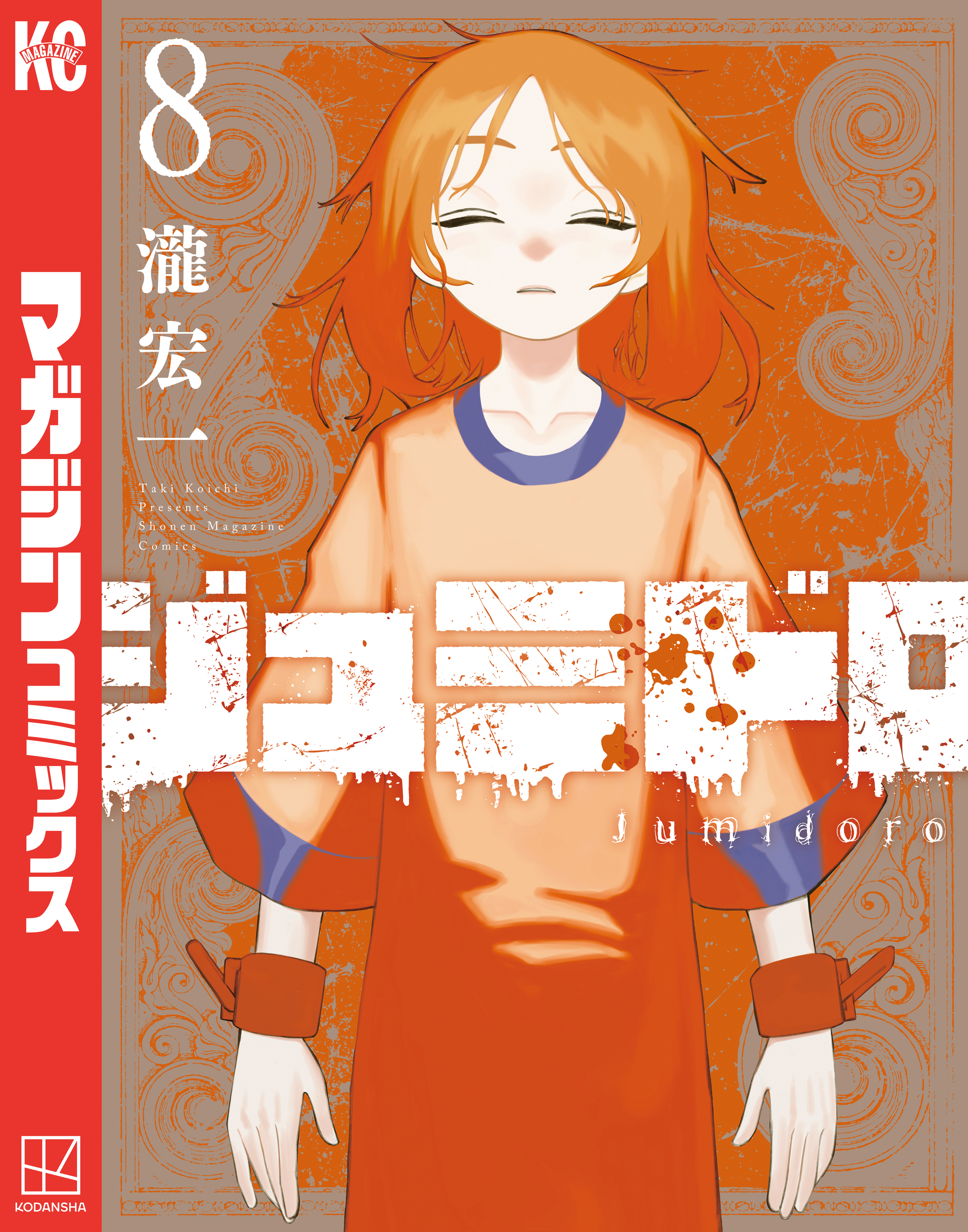 ジュミドロ（８）