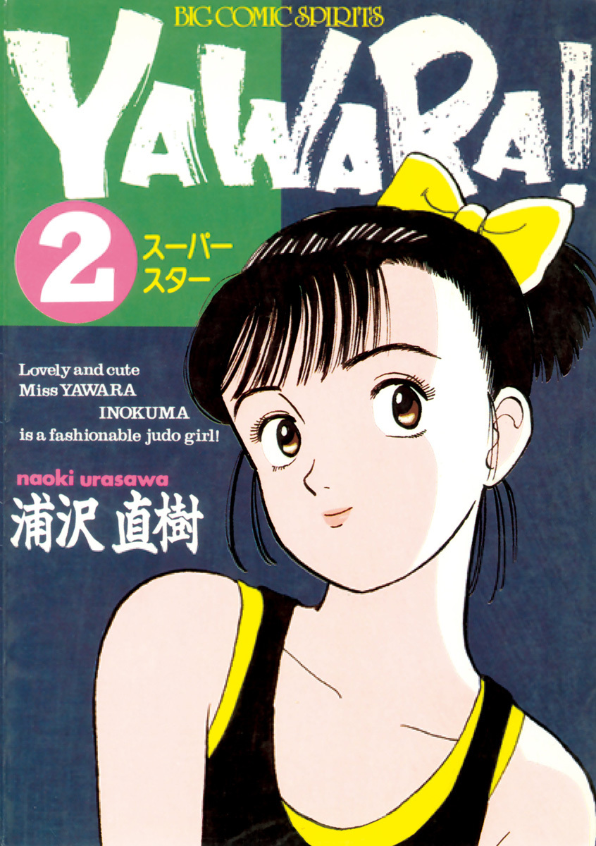 ＹＡＷＡＲＡ！　完全版 デジタル Ver. 2