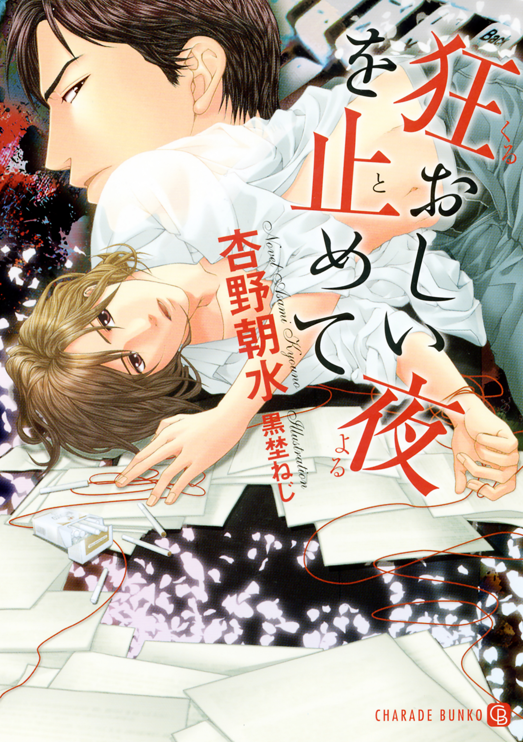 狂おしい夜を止めて