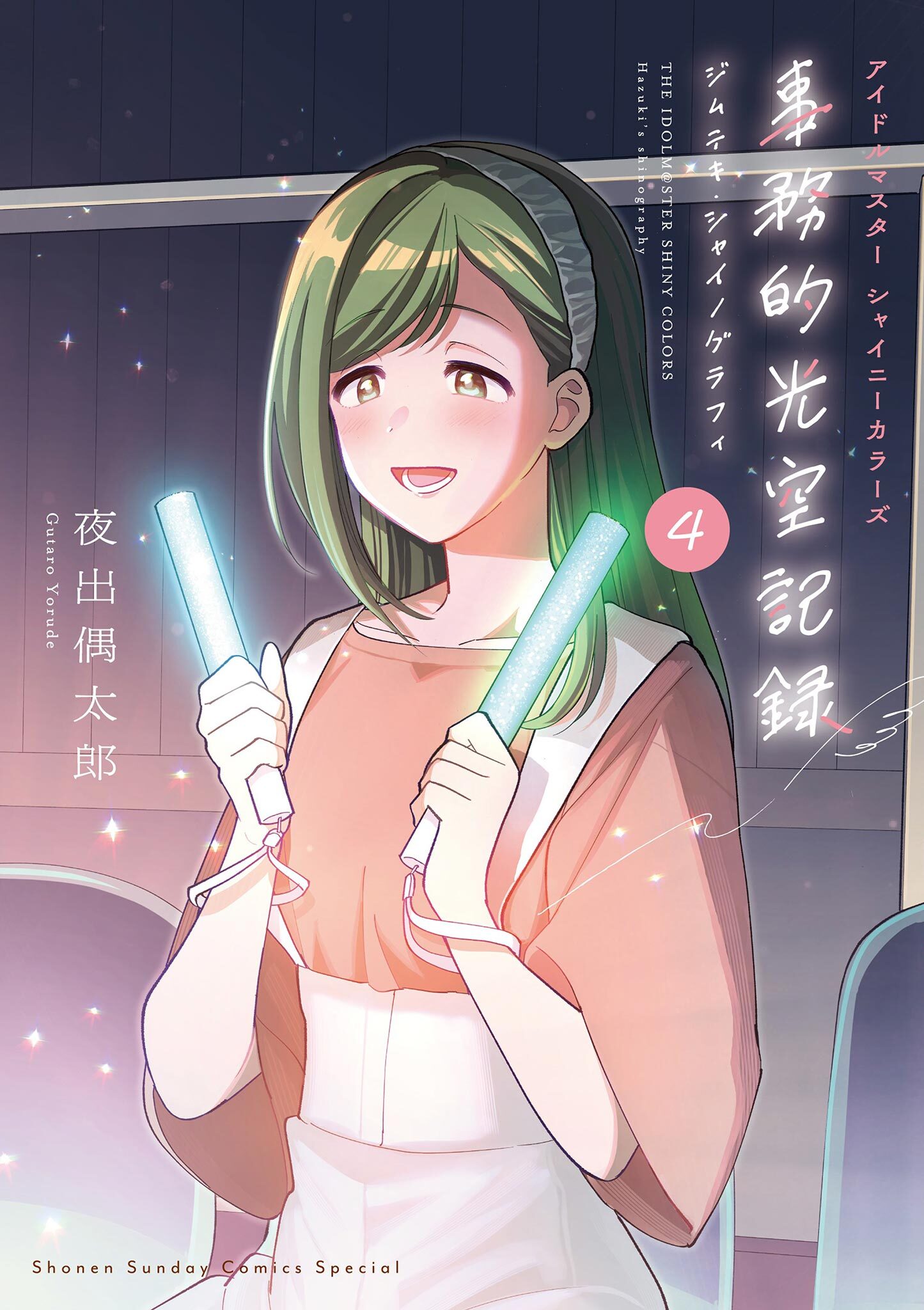 アイドルマスター　シャイニーカラーズ　事務的光空記録 4