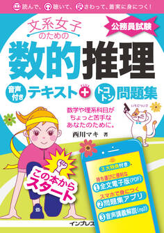 文系女子のための数的推理 音声付きテキスト+トコトン問題集(公務員試験)