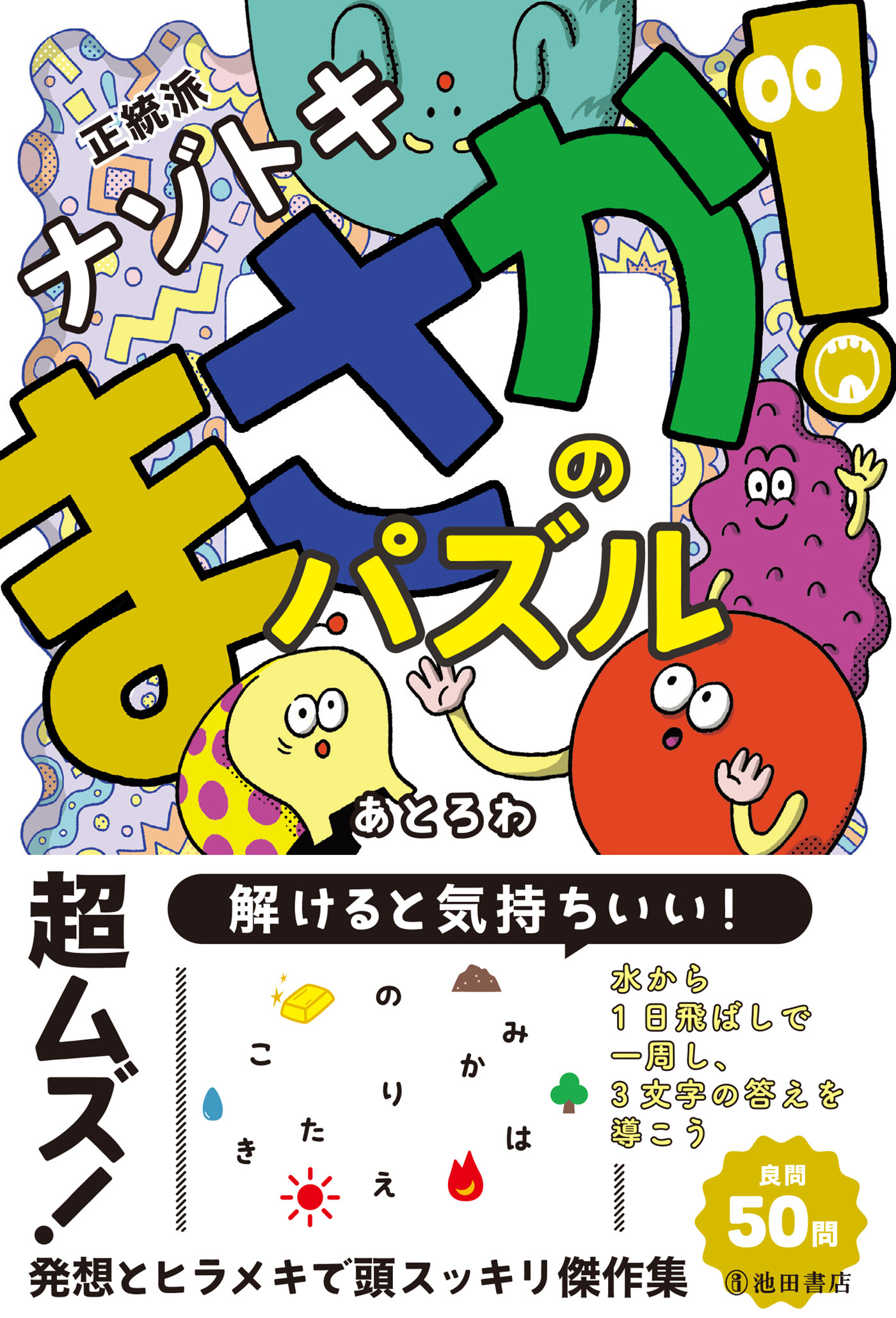正統派ナゾトキ まさか！のパズル（池田書店）