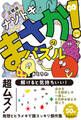 正統派ナゾトキ まさか!のパズル(池田書店)
