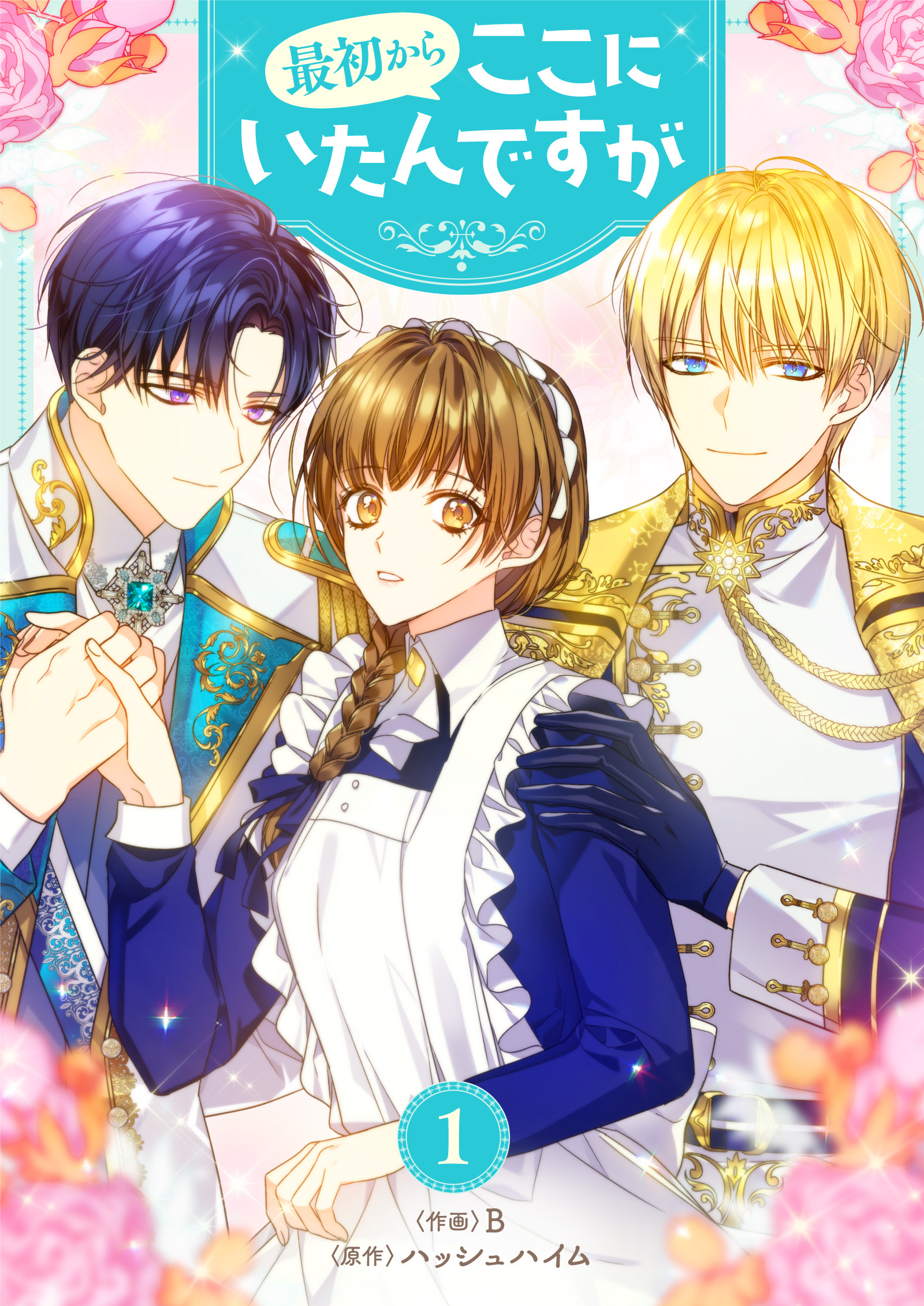 【期間限定　無料お試し版　閲覧期限2026年3月31日】最初からここにいたんですが 1