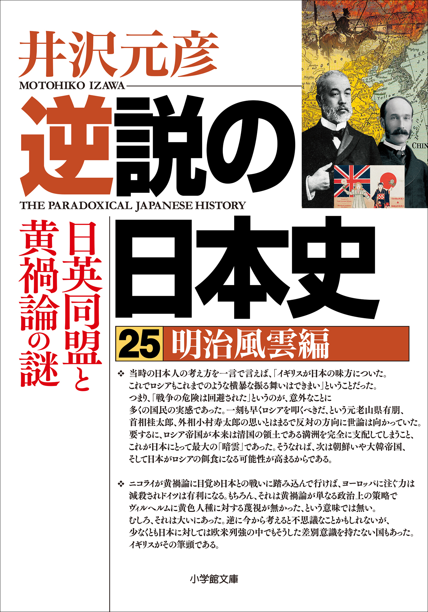 逆説の日本史25　明治風雲編　日英同盟と黄禍論の謎