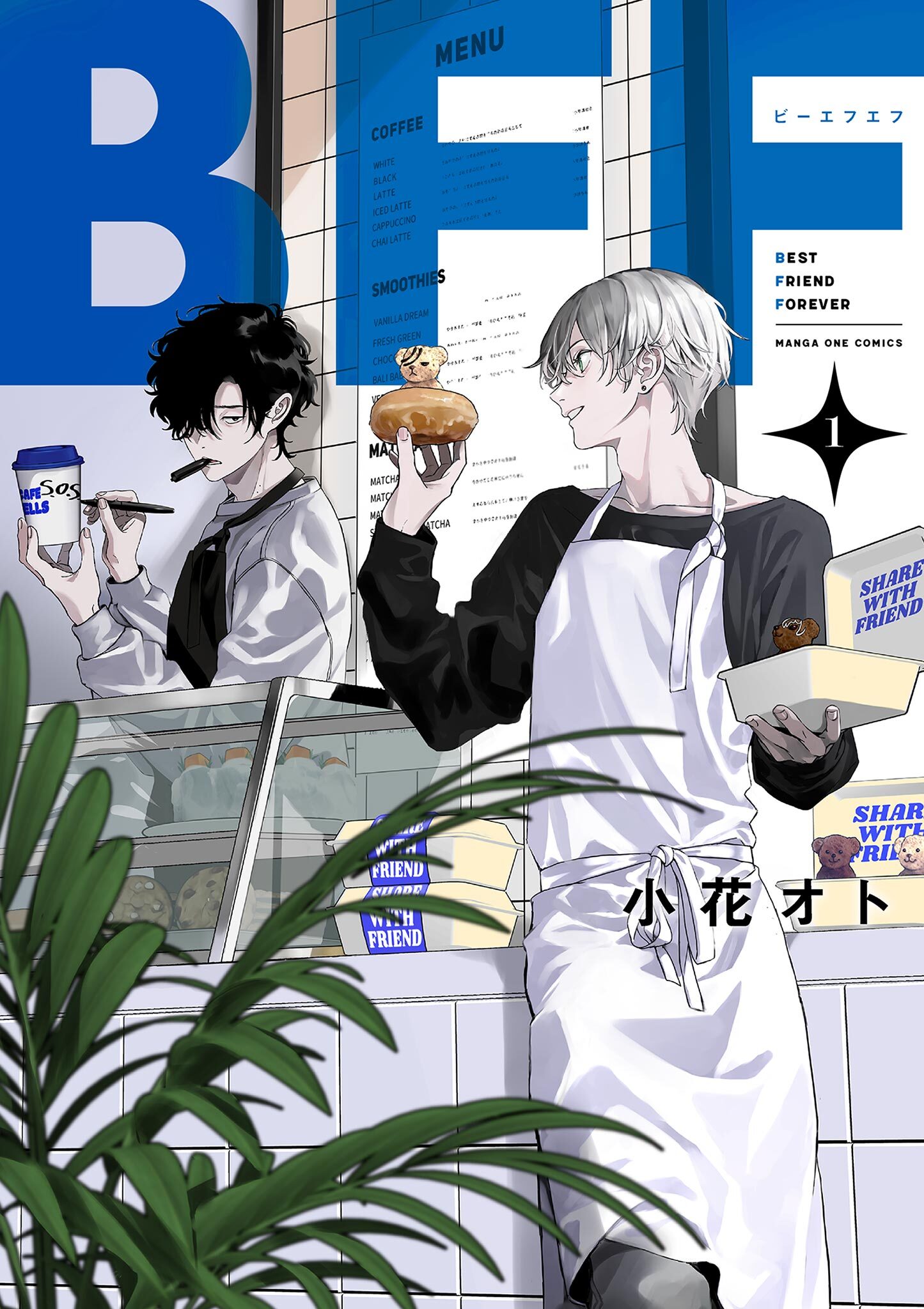 【期間限定　無料お試し版　閲覧期限2026年1月1日】BFF 1