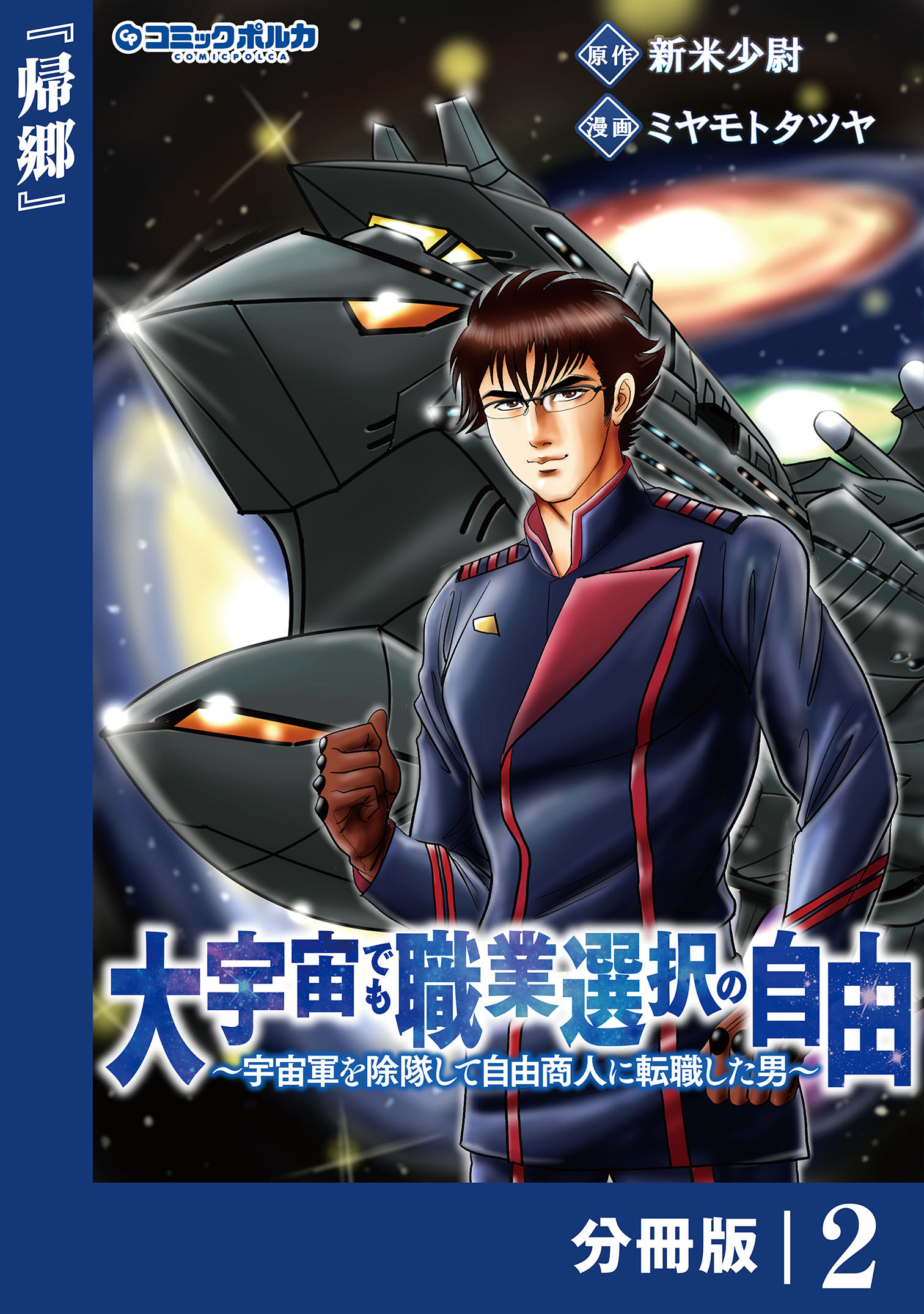 大宇宙でも職業選択の自由【分冊版】2