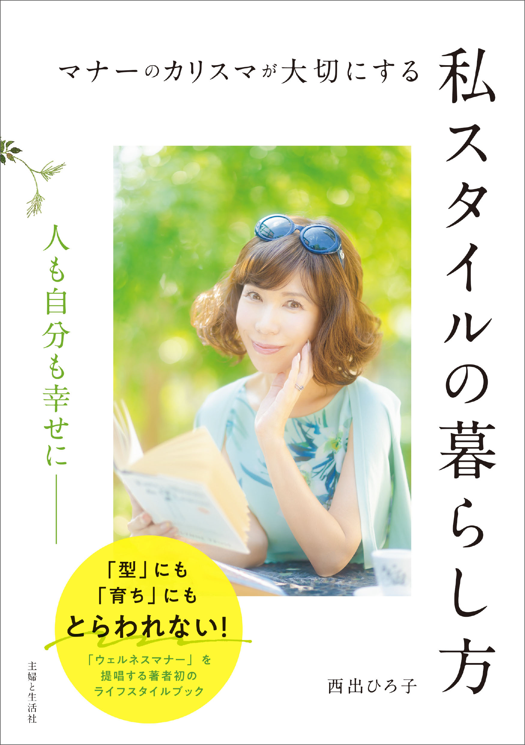 マナーのカリスマが大切にする私スタイルの暮らし方