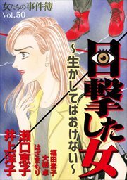 新規登録で全巻50％還元！】女たちの事件簿Ｖｏｌ．５０～目撃した女ー生かしてはおけないー～1巻 |瀬口恵子,井上洋子,福田素子|人気漫画を無料で試し読み・全巻お得に読むならAmebaマンガ