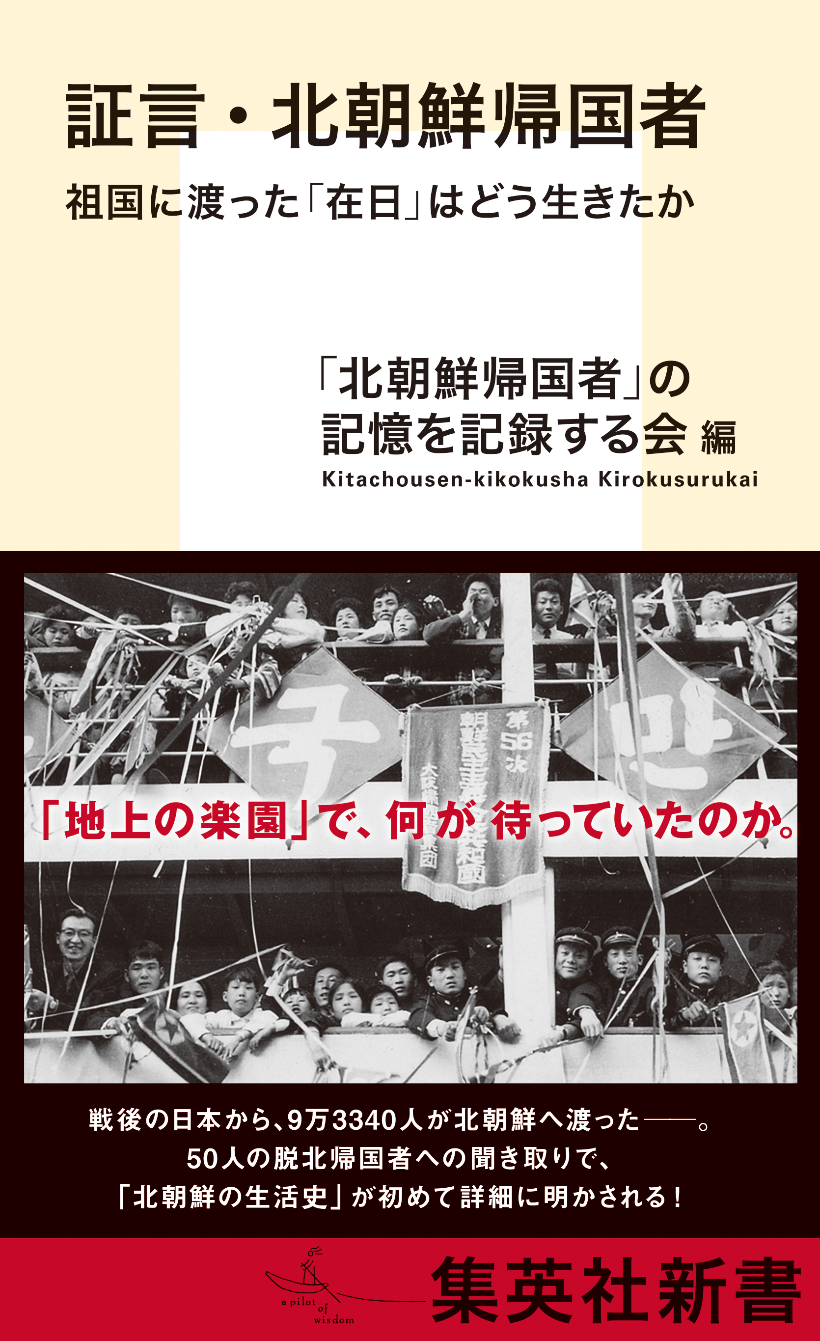 証言・北朝鮮帰国者　祖国に渡った「在日」はどう生きたか