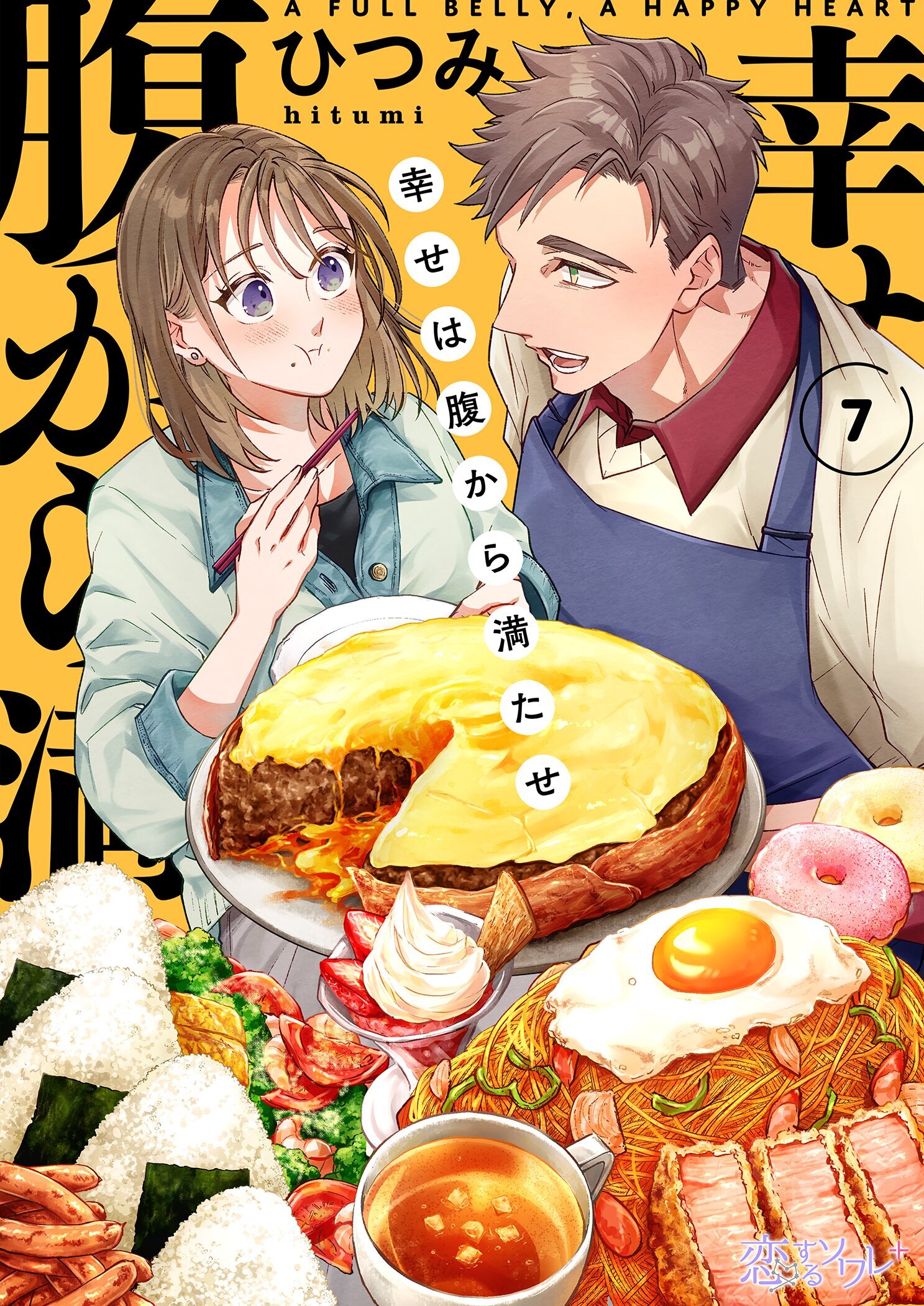 幸せは腹から満たせ 7