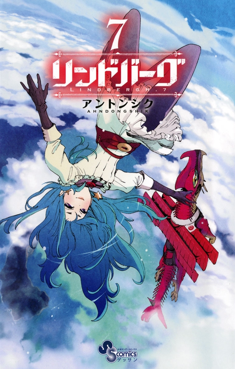 リンドバーグ　7