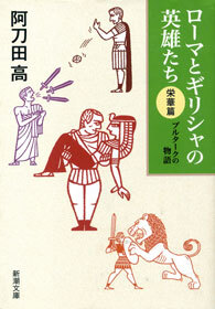 ローマとギリシャの英雄たち